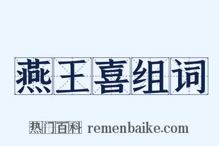 燕王喜组词是什么意思的图片